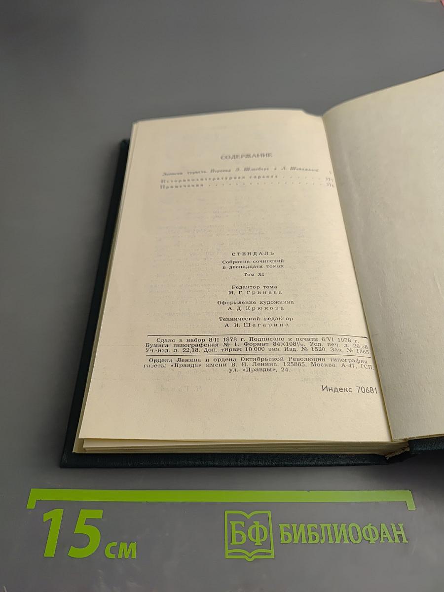 Собрание сочинений в 12 томах. Том XI