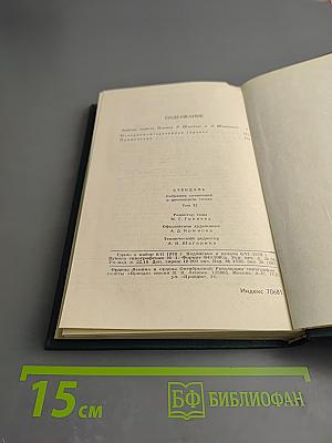 Собрание сочинений в 12 томах. Том XI