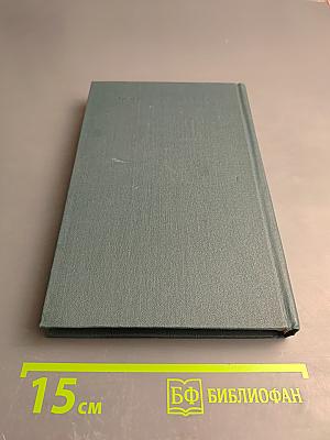 Собрание сочинений в 12 томах. Том XI