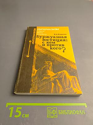 Буржуазная юстиция: с кем и против кого?