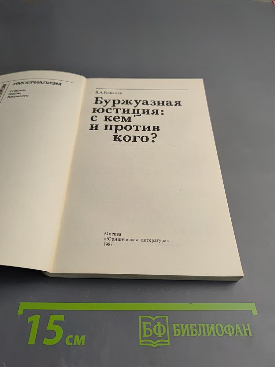 Буржуазная юстиция: с кем и против кого?