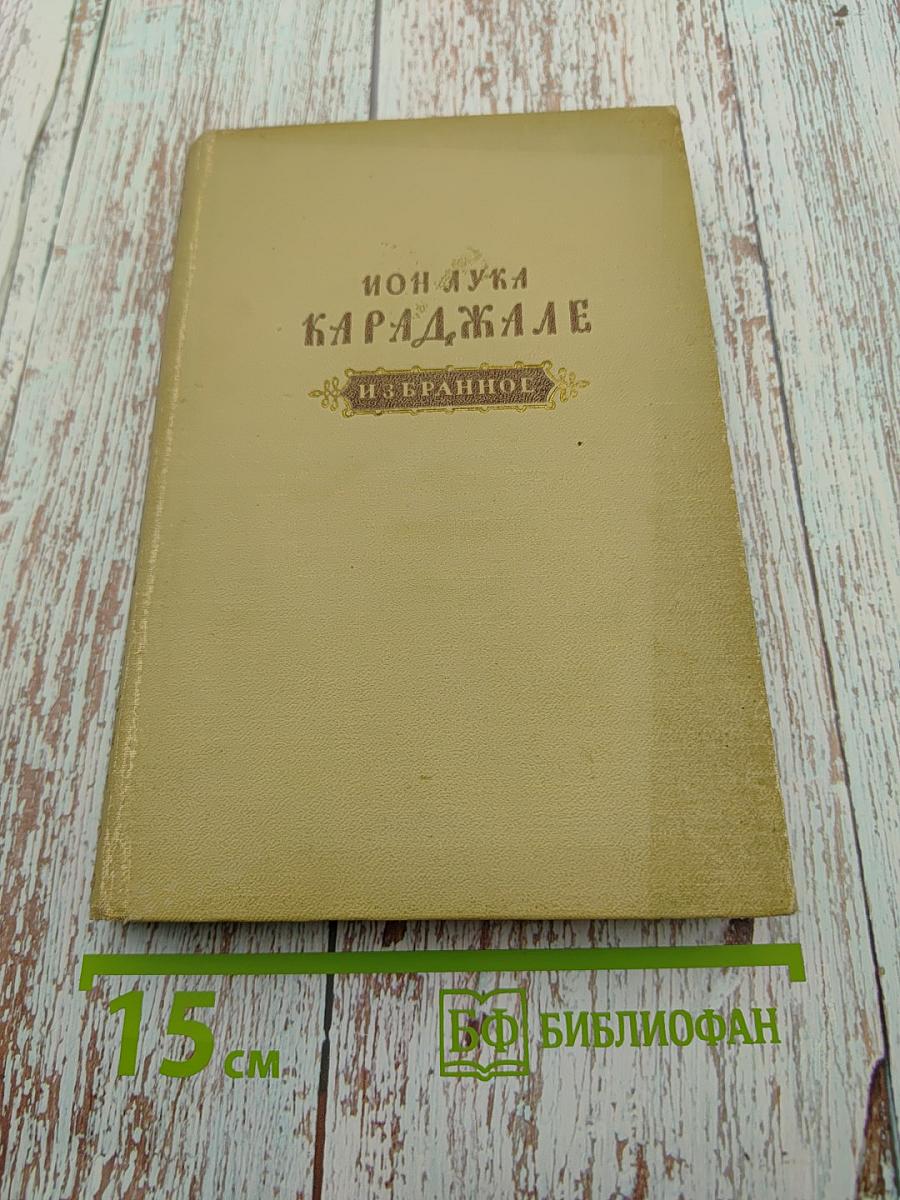 Ион Лука Караджале. Избранное