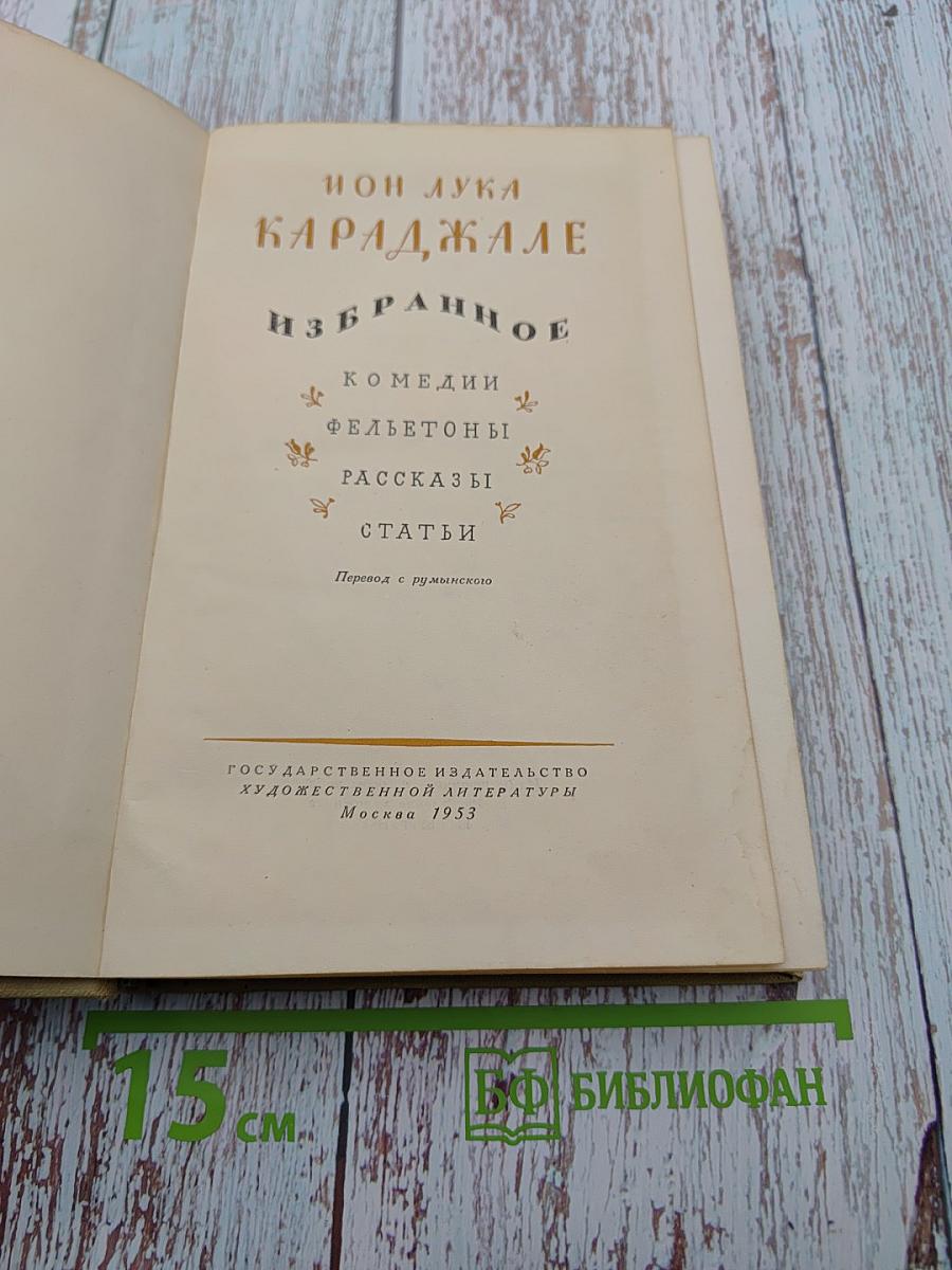 Ион Лука Караджале. Избранное
