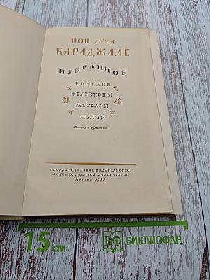 Ион Лука Караджале. Избранное