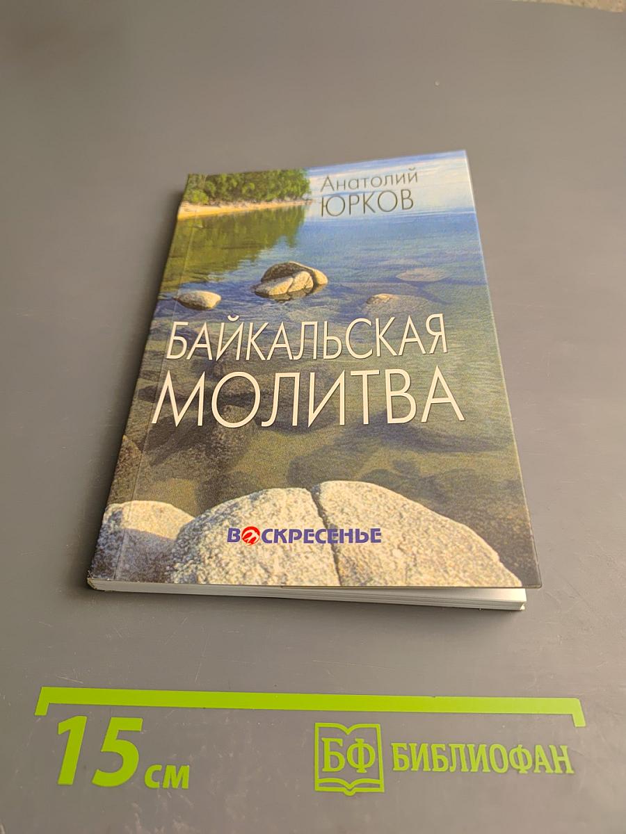 Байкальская молитва
