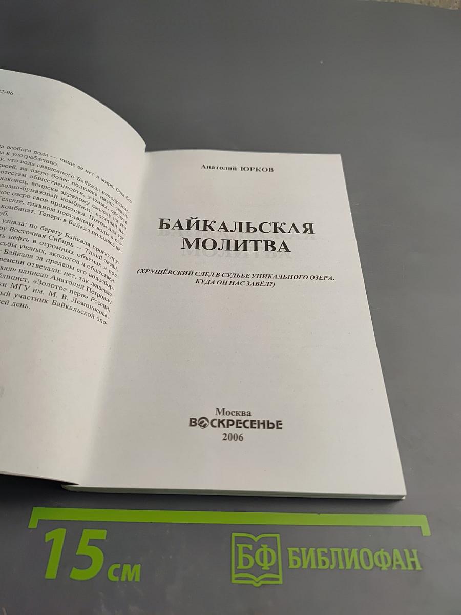 Байкальская молитва