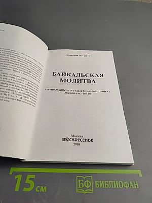 Байкальская молитва