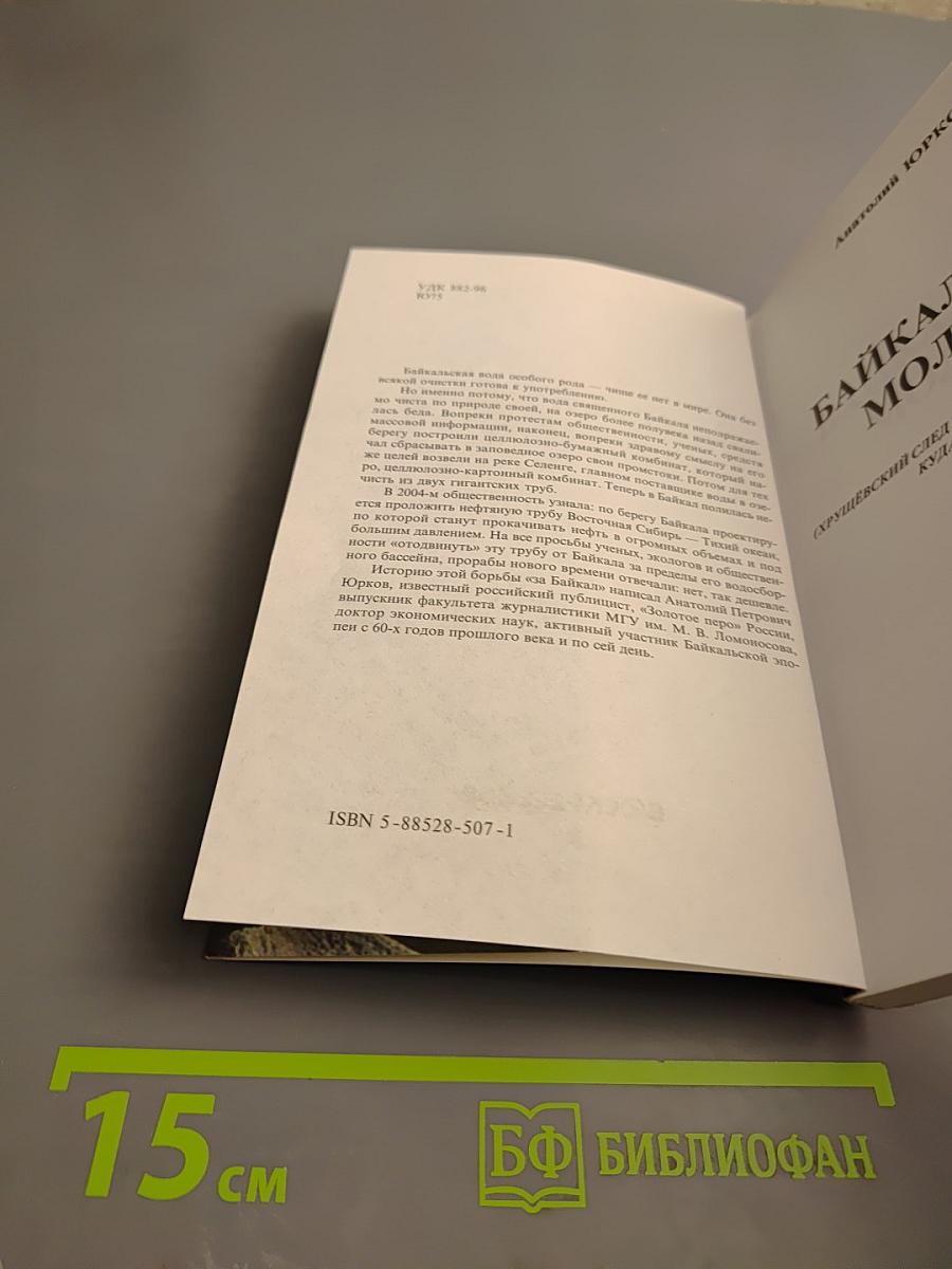 Байкальская молитва