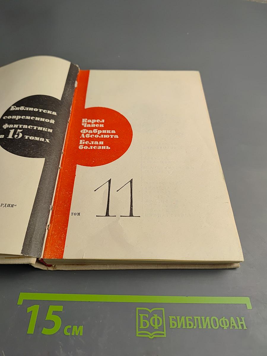 Фабрика Абсолюта. Белая болезнь (том 11)