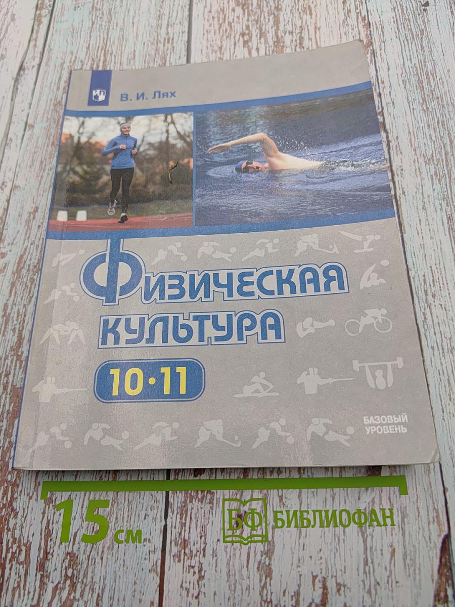 Физическая культура 10-11 классы Базовый уровень