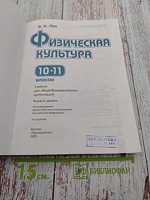 Физическая культура 10-11 классы Базовый уровень