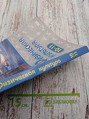 Физическая культура 10-11 классы Базовый уровень