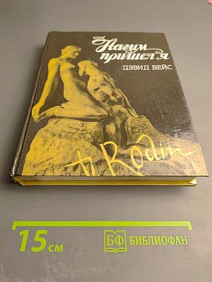 Нагим пришел я