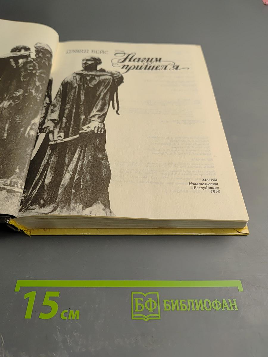 Нагим пришел я