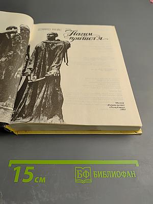 Нагим пришел я