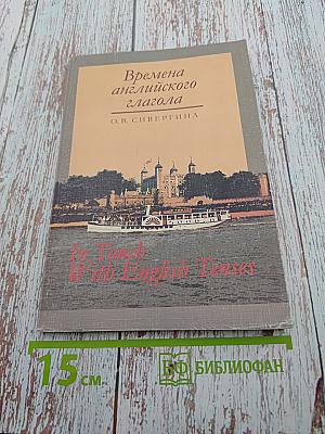 Времена английского глагола