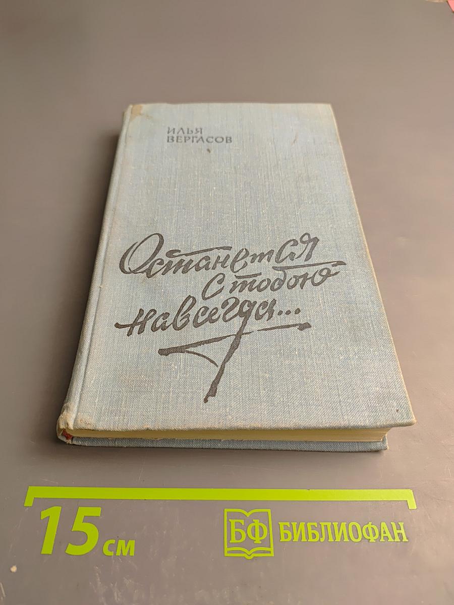 Останемся с тобою навсегда...
