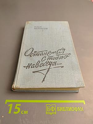 Останемся с тобою навсегда...