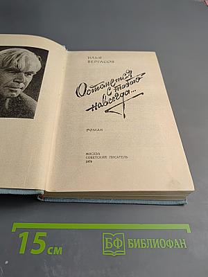 Останемся с тобою навсегда...