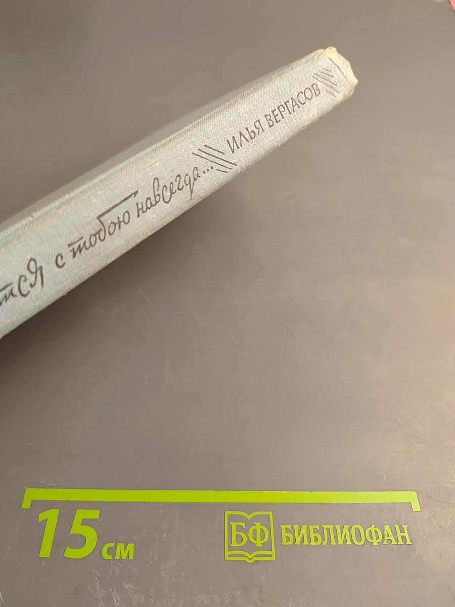 Останемся с тобою навсегда...