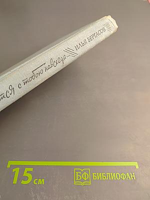 Останемся с тобою навсегда...