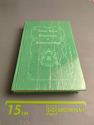 Николай и Александра
