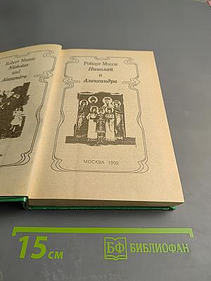 Николай и Александра