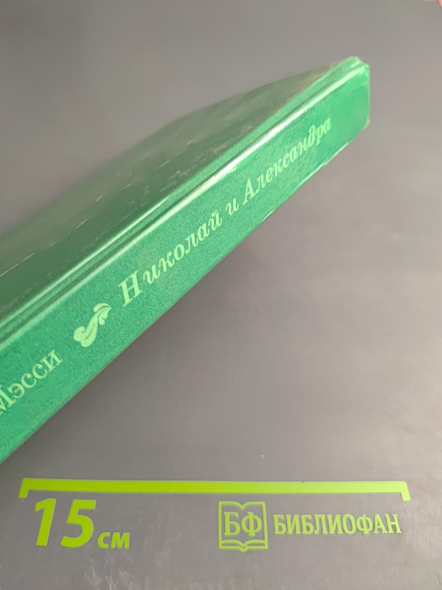 Николай и Александра