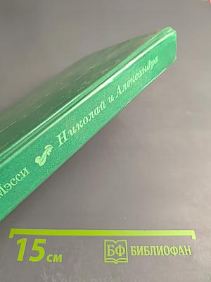 Николай и Александра