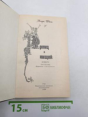 Принц и нищий