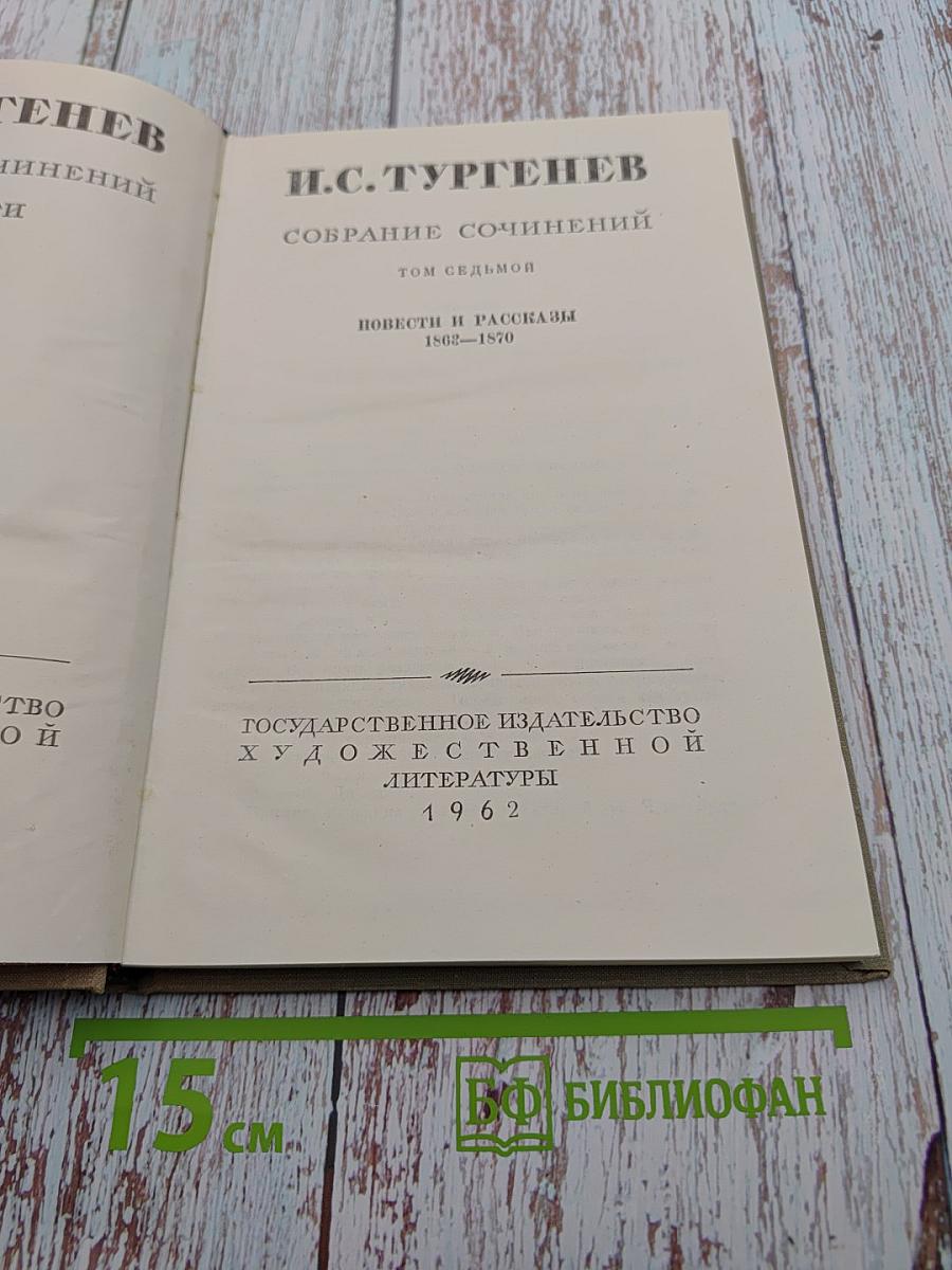 Собрание сочинений. Том седьмой. Повести и рассказы 1862-1870