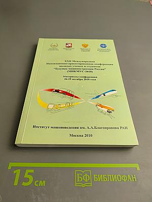 XXII Международная Инновационно-ориентированная конференция молодых учёных и студентов "Будущее машиностроения России" (МИКМУС-2010). Материалы конференции
