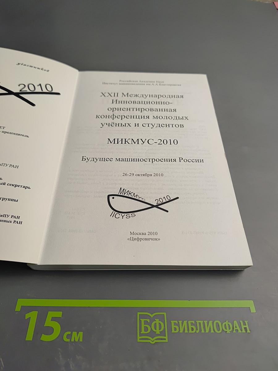 XXII Международная Инновационно-ориентированная конференция молодых учёных и студентов "Будущее машиностроения России" (МИКМУС-2010). Материалы конференции