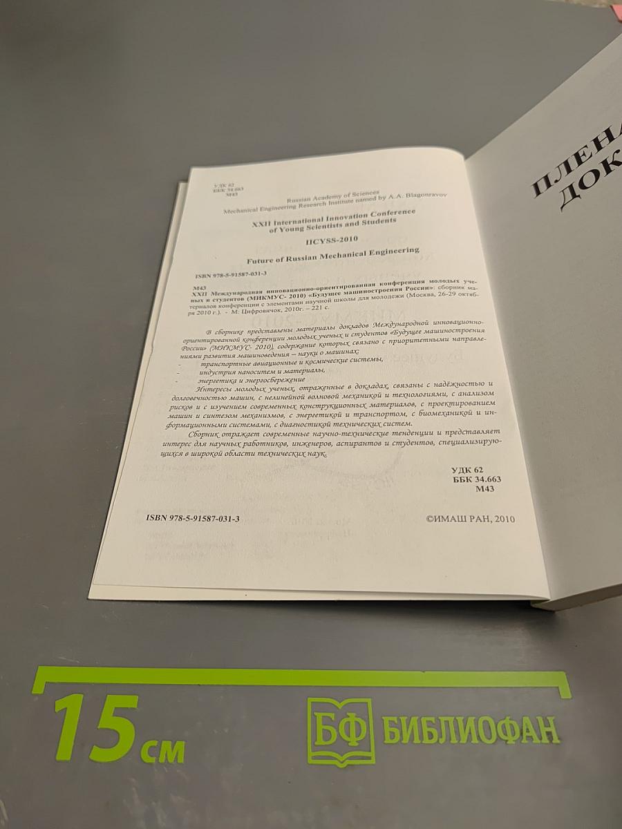 XXII Международная Инновационно-ориентированная конференция молодых учёных и студентов "Будущее машиностроения России" (МИКМУС-2010). Материалы конференции