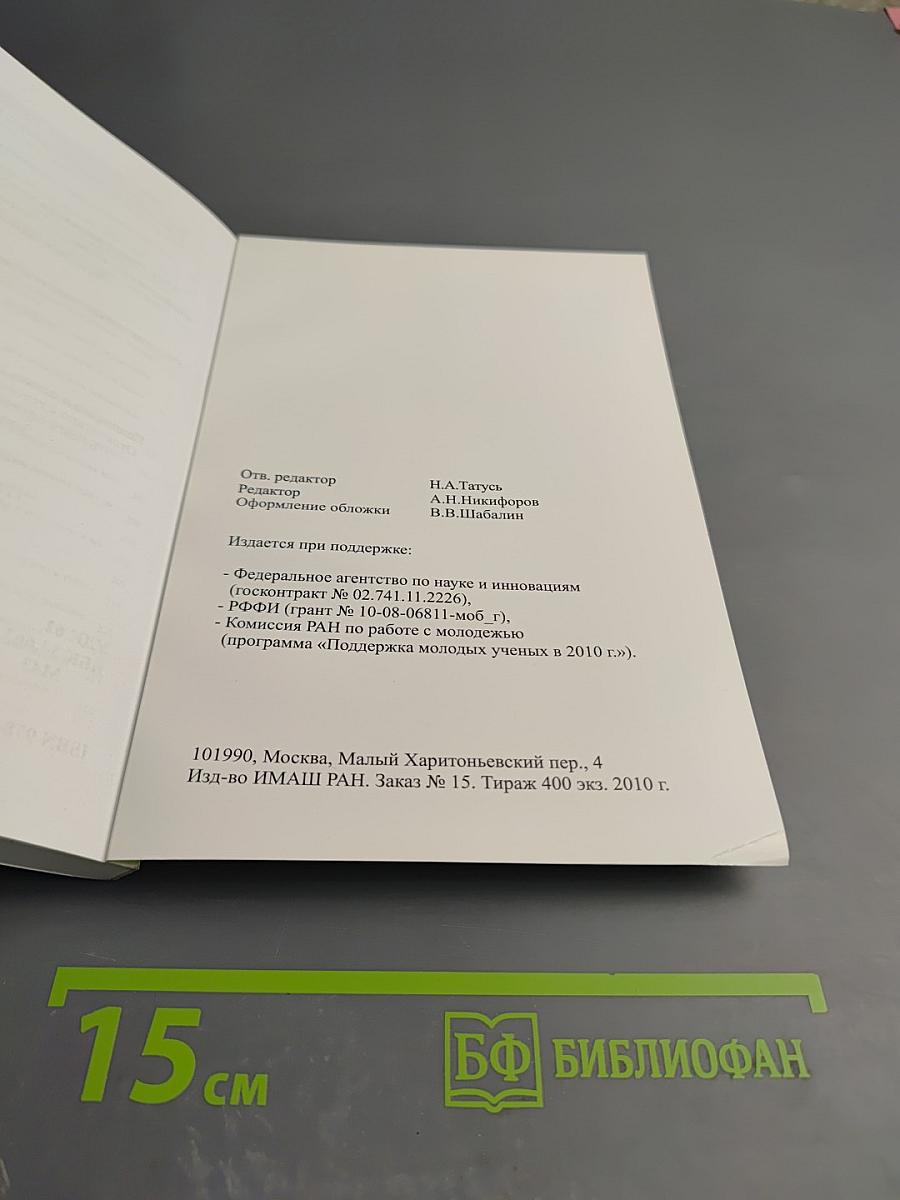 XXII Международная Инновационно-ориентированная конференция молодых учёных и студентов "Будущее машиностроения России" (МИКМУС-2010). Материалы конференции