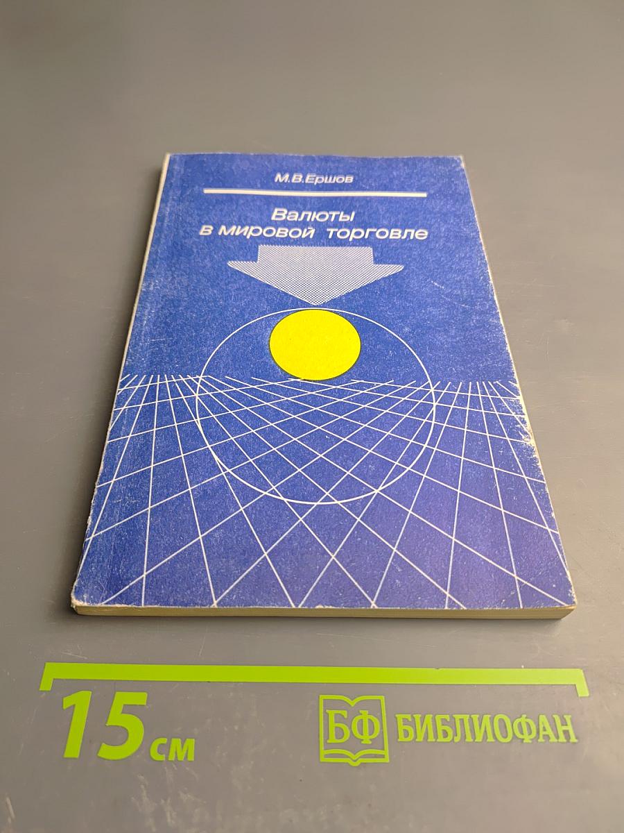 Валюты в мировой торговле