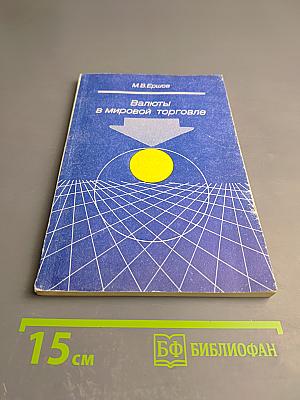 Валюты в мировой торговле