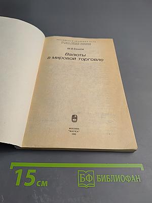 Валюты в мировой торговле
