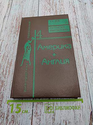 Америка + Англия. Фантастика + Детектив