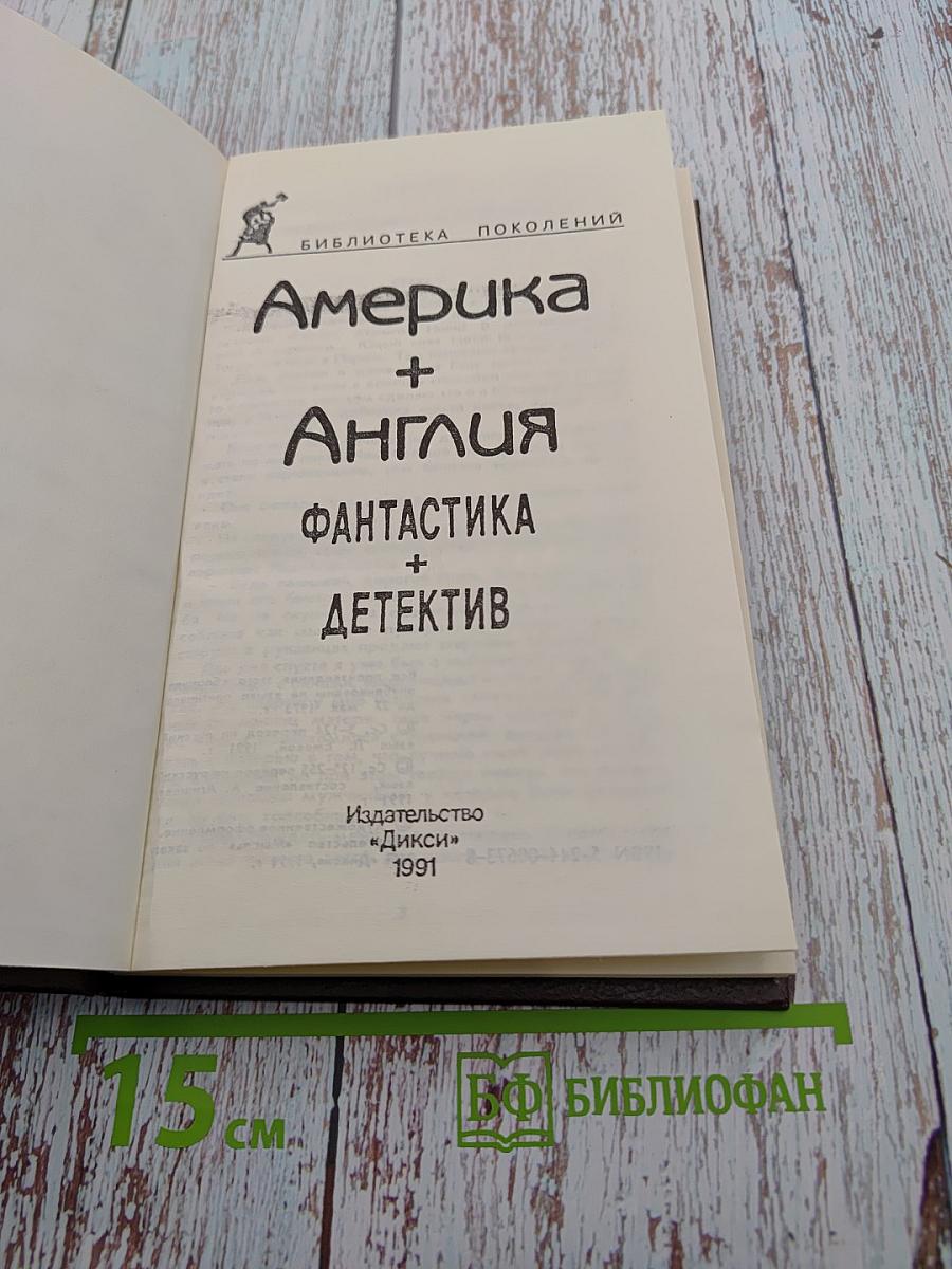 Америка + Англия. Фантастика + Детектив