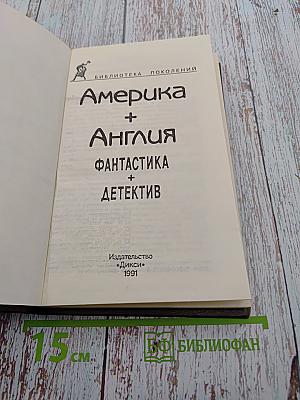 Америка + Англия. Фантастика + Детектив