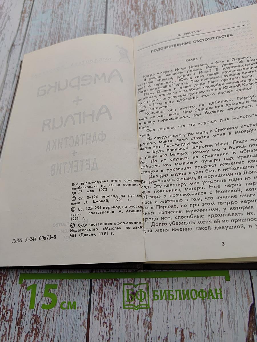 Америка + Англия. Фантастика + Детектив