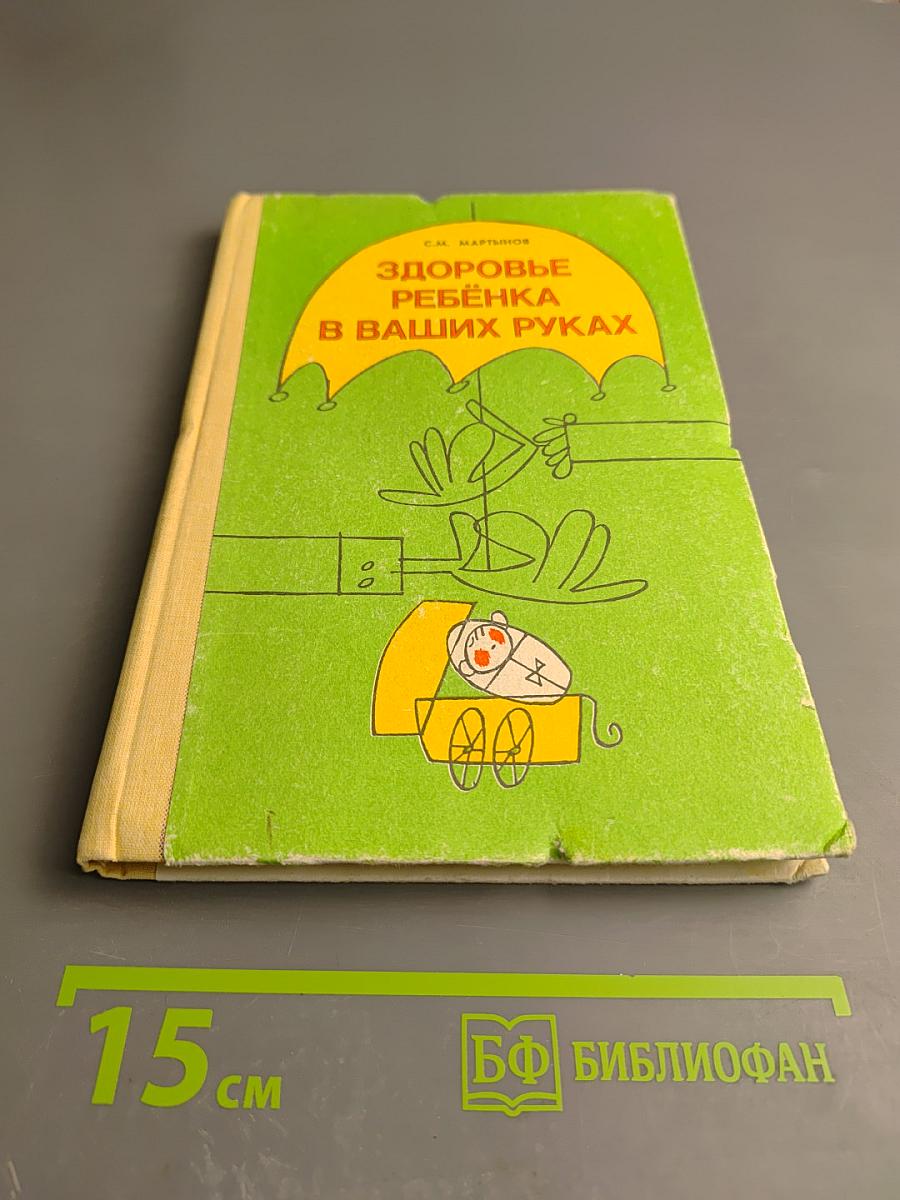 Здоровье ребенка в ваших руках