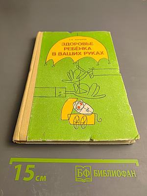 Здоровье ребенка в ваших руках