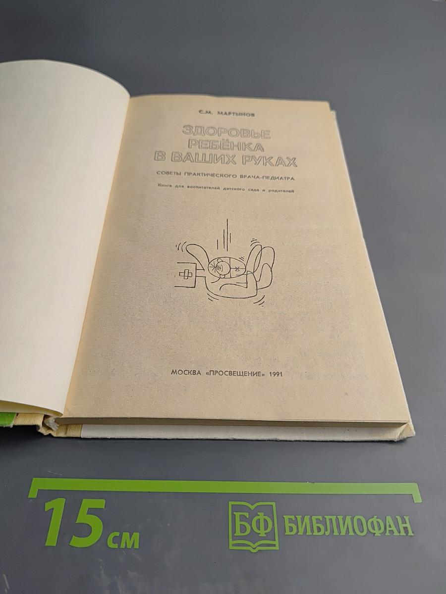 Здоровье ребенка в ваших руках