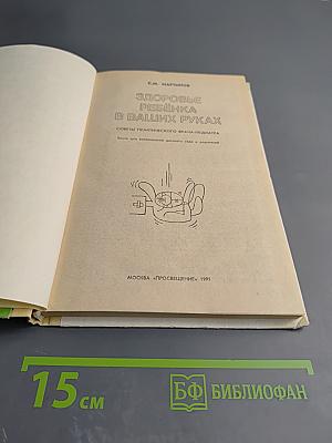 Здоровье ребенка в ваших руках