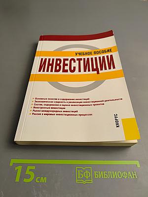 Инвестиции