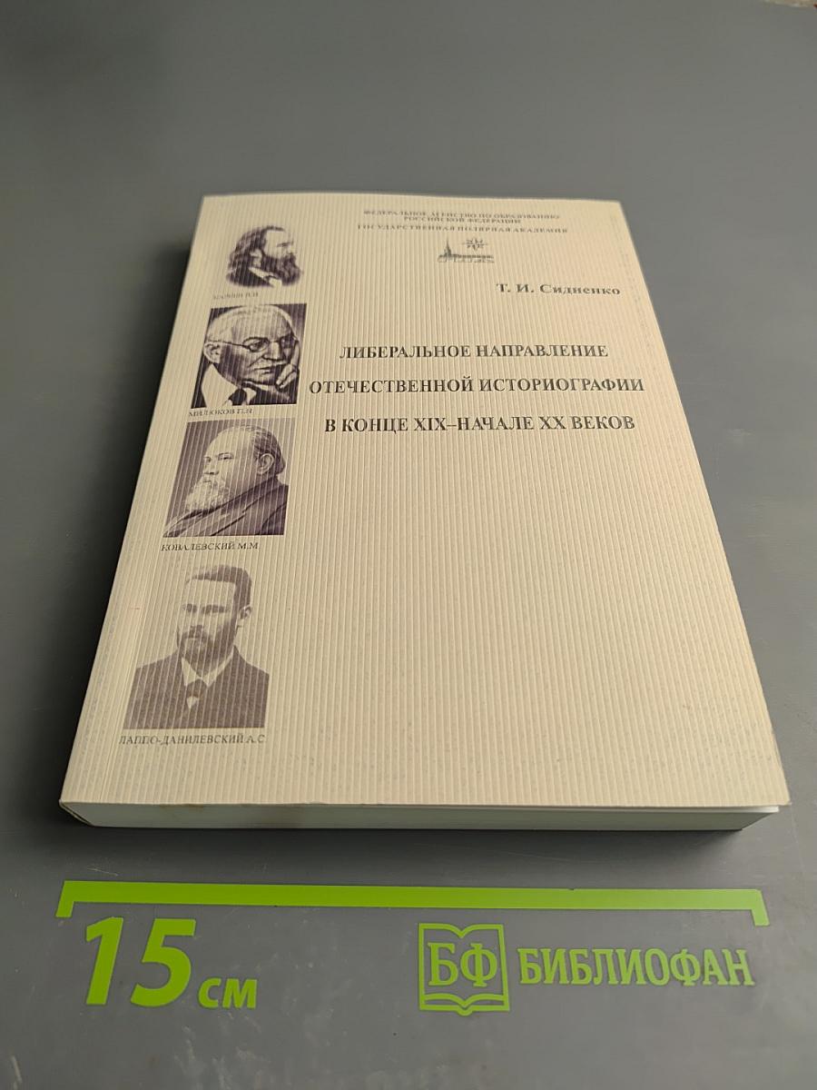 Либеральное направление отечественной историографии в конце XIX – начале XX веков