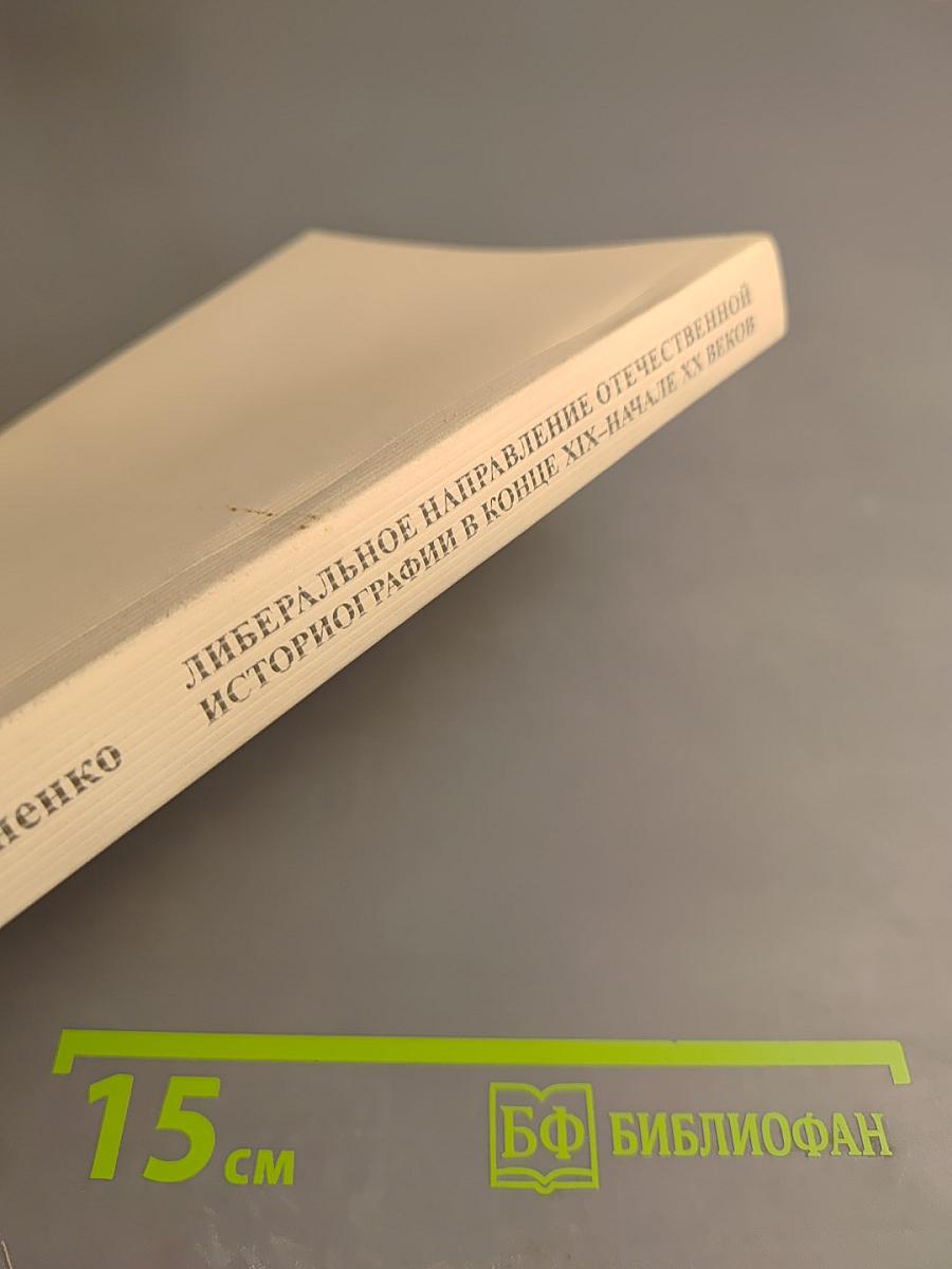 Либеральное направление отечественной историографии в конце XIX – начале XX веков