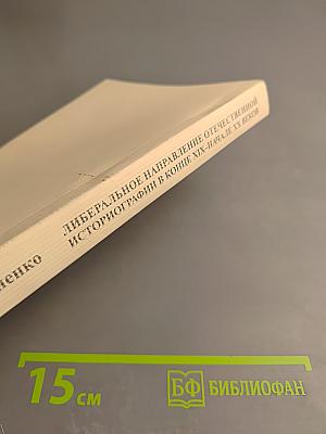 Либеральное направление отечественной историографии в конце XIX – начале XX веков